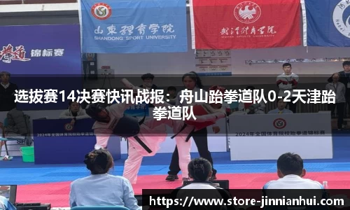 选拔赛14决赛快讯战报：舟山跆拳道队0-2天津跆拳道队