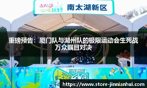 重磅预告：厦门队与湖州队的极限运动会生死战万众瞩目对决